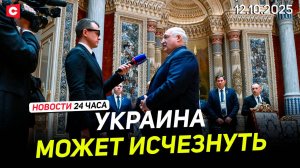 Лукашенко предупредил Зеленского | КОНЕЦ ВОЙНЫ в секторе Газа | Новости 12.10