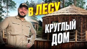 ГЛЕМПИНГ БАШКОРТОСТАН / ЮРТЫ КРУГЛЫЙ ДОМ / Производство юрт