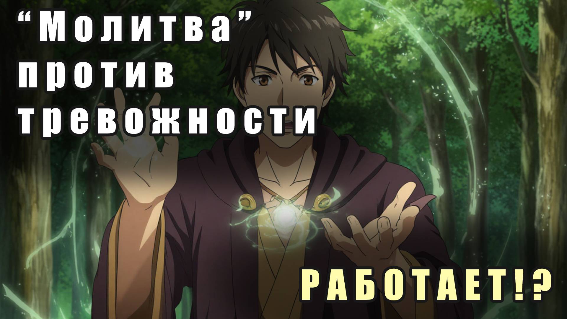 #26 Молитва против тревожности: работает ли? Мой эксперимент