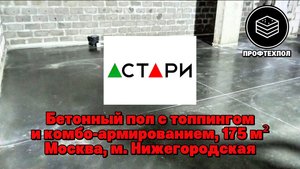 Топпинг-пол с комбинированным армированием для центра садовой техники в Москве