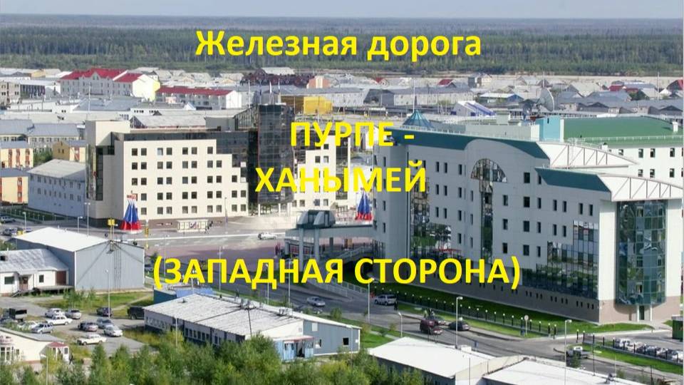 Железная дорога Пурпе - Парка - Ханымей (вид из окна поезда, западная сторона) (СВЖД)