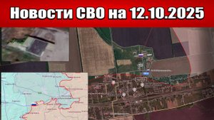 Последние новости с фронта СВО и карта боевых действий на Украине сегодня 12 октября 2025 года