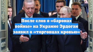 После слов о «баронах войны» на Украине Эрдоган заявил о «торговцах кровью»
