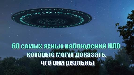 60 самых ясных наблюдений НЛО, которые могут доказать, что они реальны