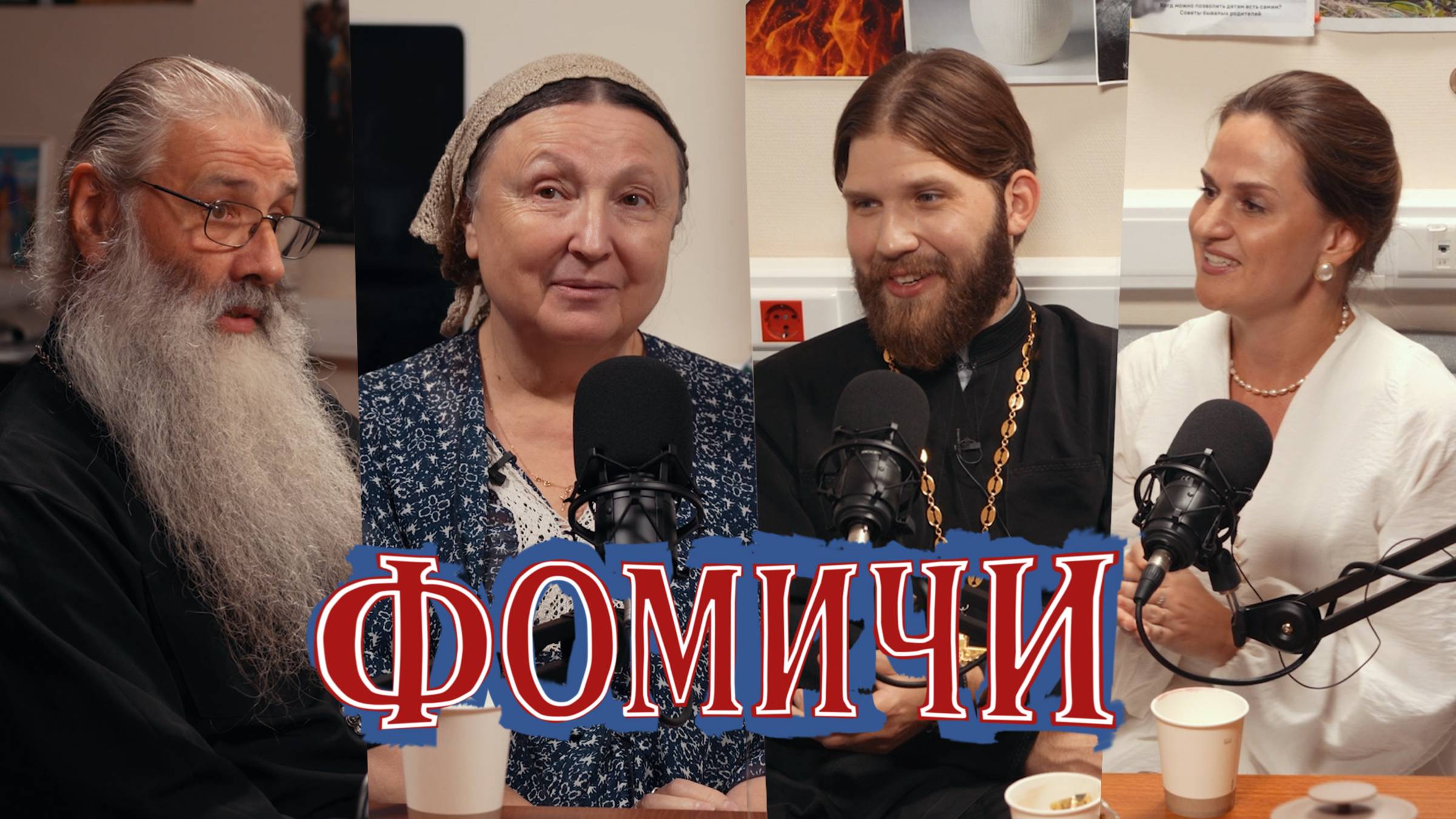 Моя первая исповедь. Откровения опытных христиан (Первозванский, Юревич, Конюхов, Мешкова) |«Фомичи»