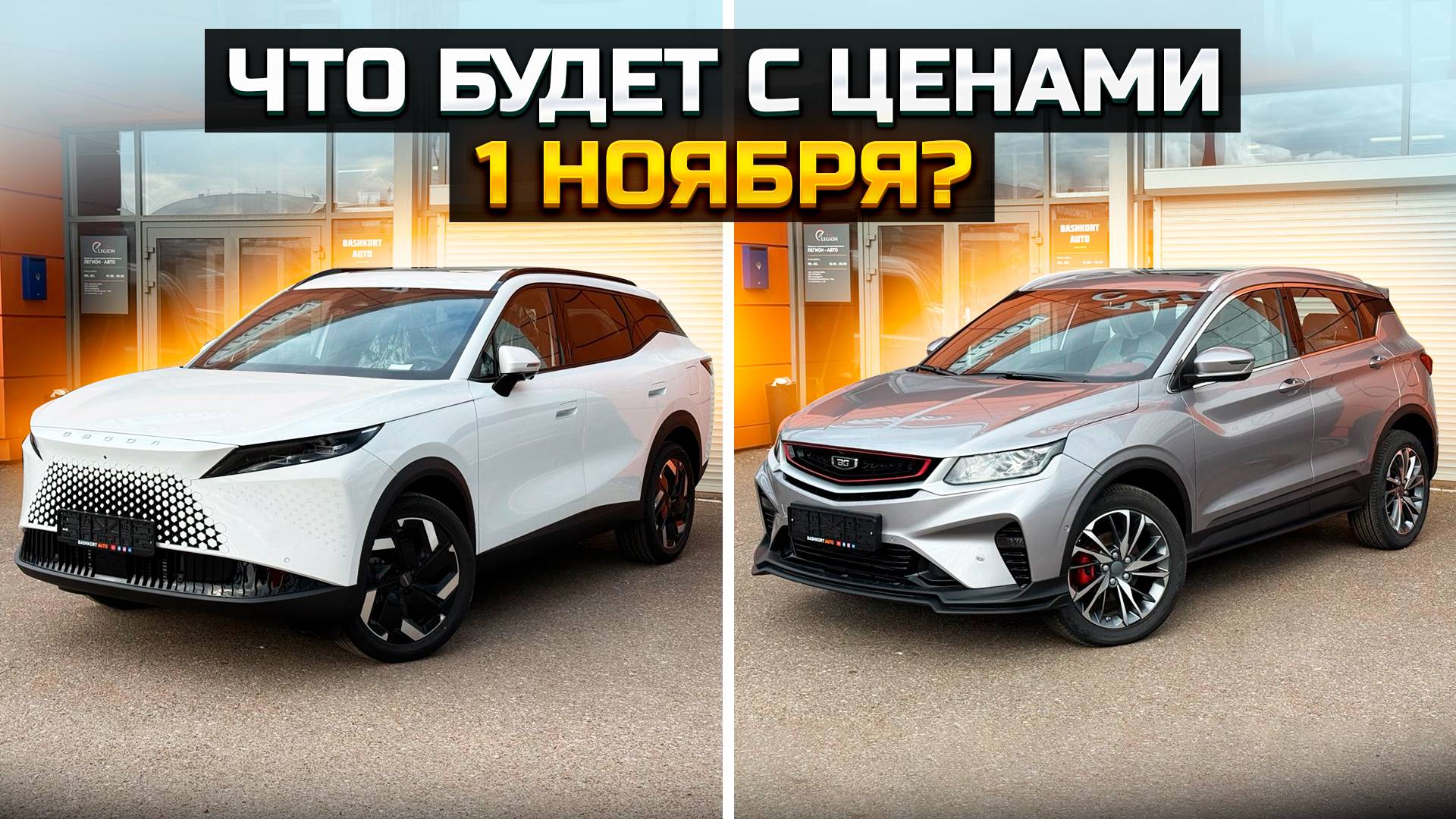 1 НОЯБРЯ, что будет с ценами? OMODA C7 и BELGEE X50 сколько сэкономили при покупке?
