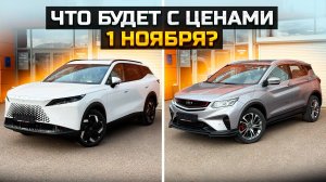 1 НОЯБРЯ, что будет с ценами? OMODA C7 и BELGEE X50 сколько сэкономили при покупке?