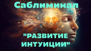 🔮САБЛИМИНАЛ «РАЗВИТИЕ ИНТУИЦИИ»☄️