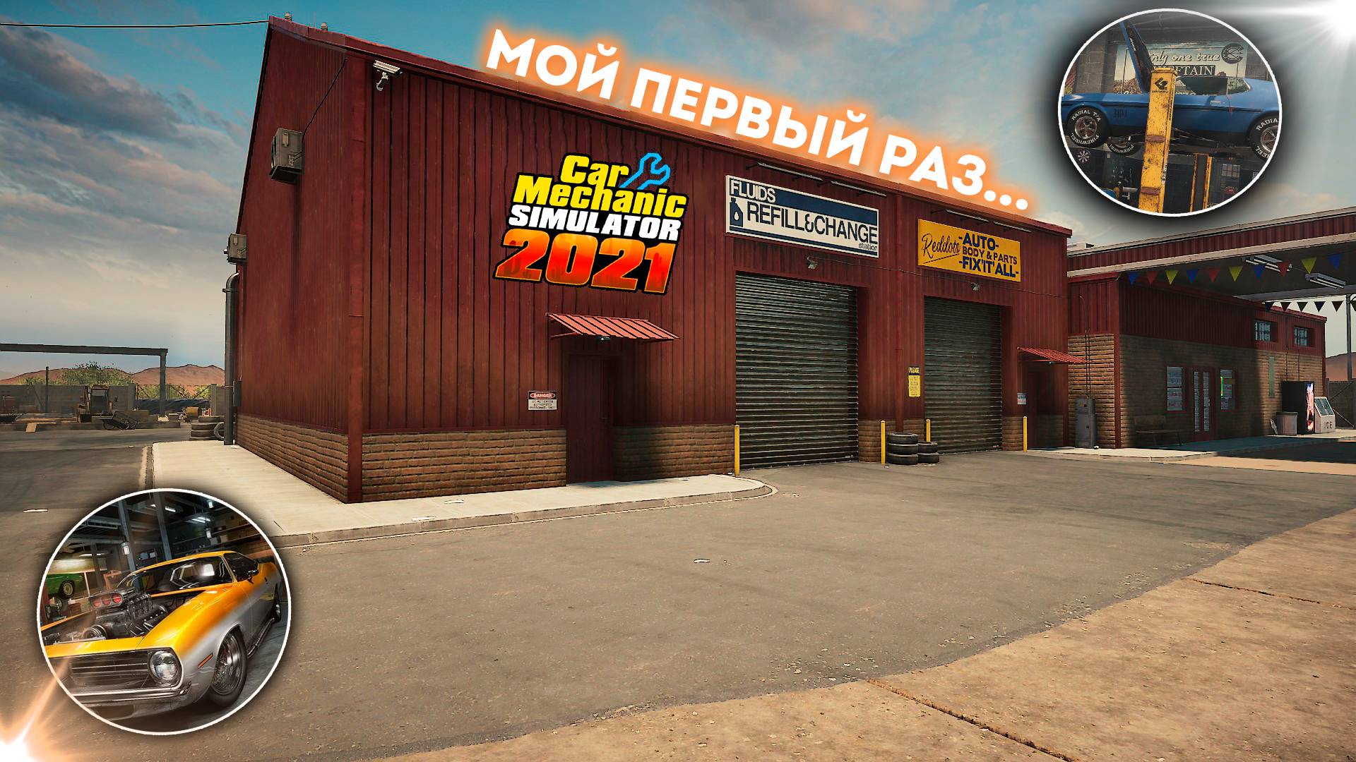 Мой первый раз... в Car Mechanic Simulator