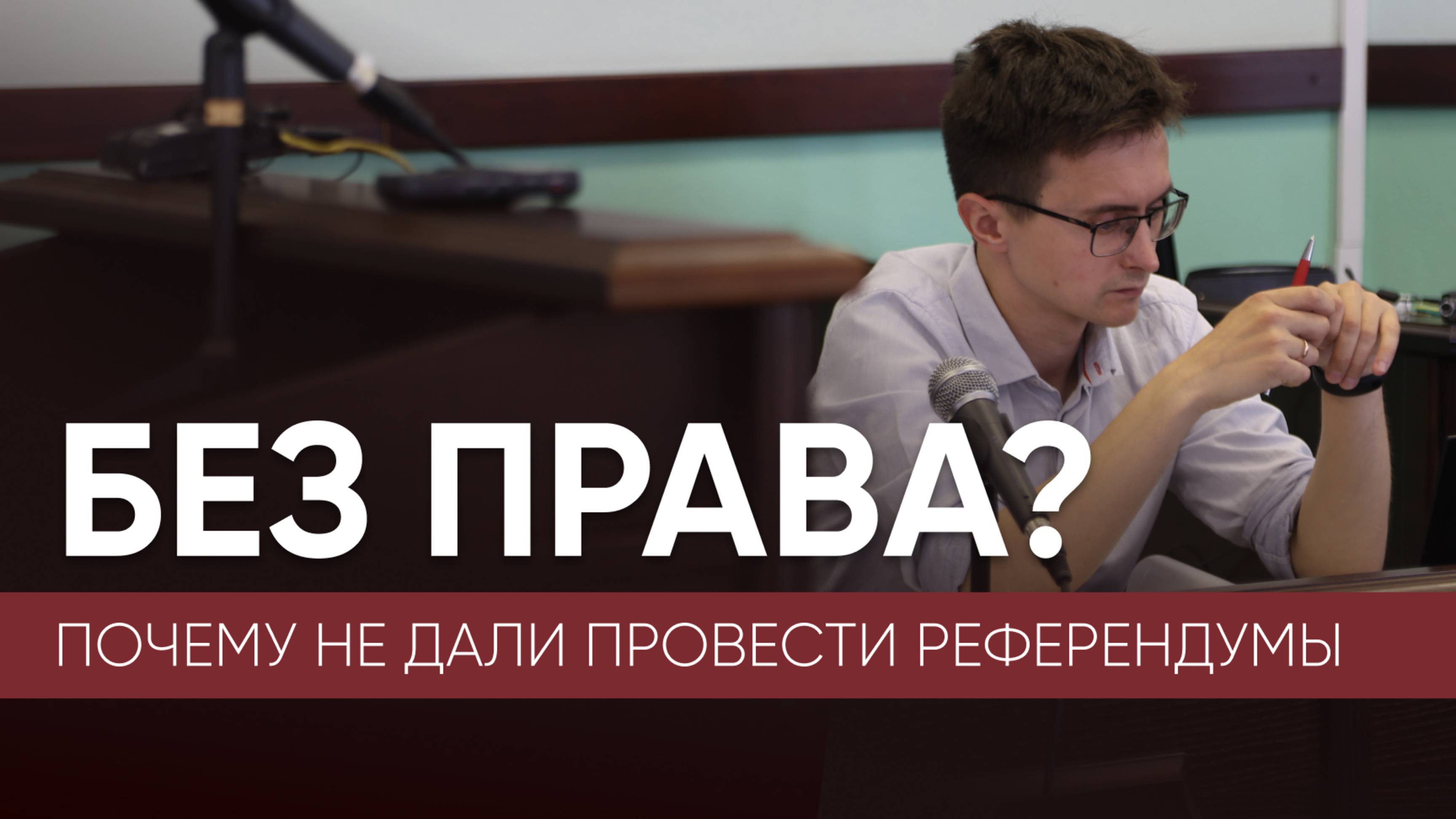 Без права? / Почему не дали провести референдумы в Псковской области? / Эхо Псковы