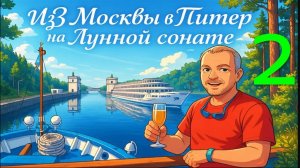 Путешествие из Москвы в Питер на комфортабельном речном судне "ЛУННАЯ СОНАТА". Часть 2.
