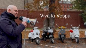 Закрываем Vespa сезон