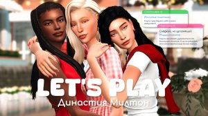 Трудные подростки | Династия Милтон | Sims 4