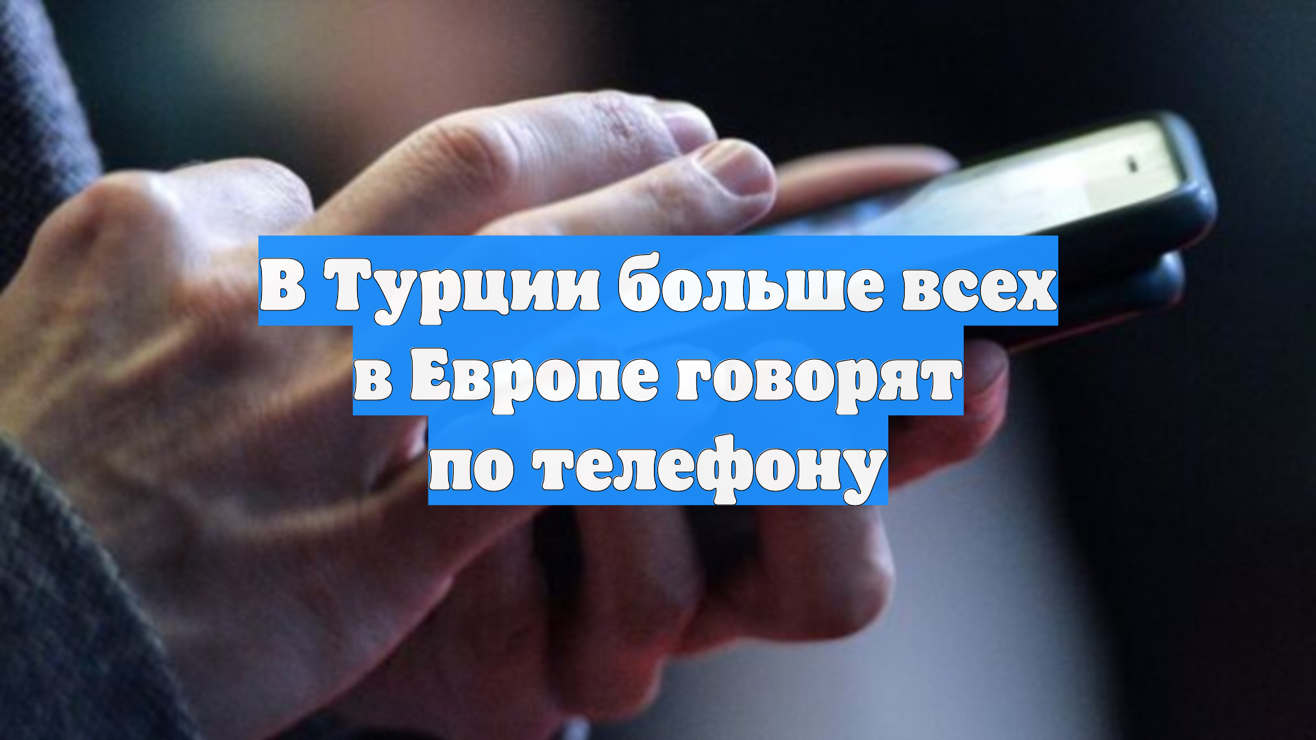 В Турции больше всех в Европе говорят по телефону