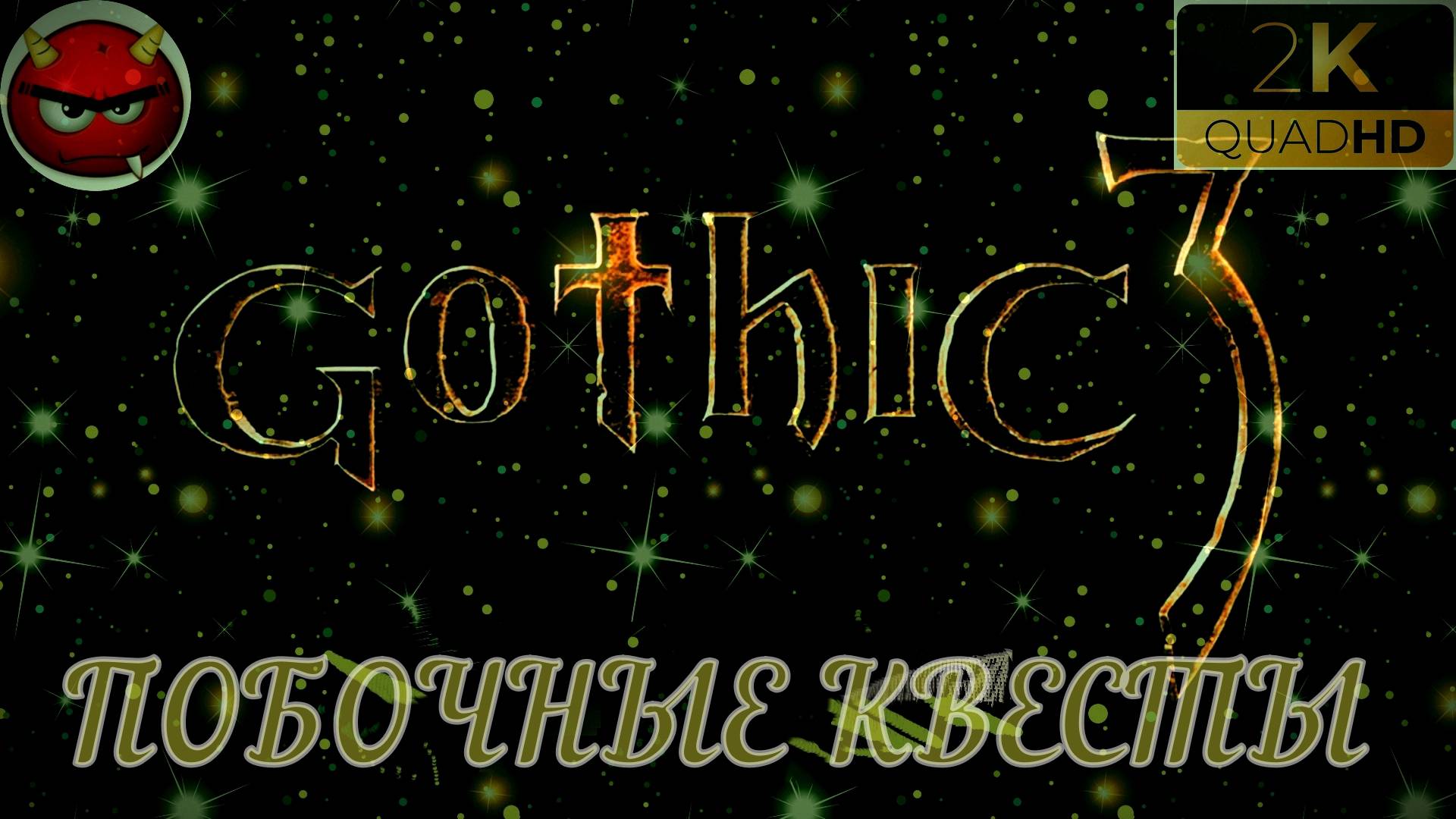 ⚡Gothic 3⚡ПРОХОЖДЕНИЕ 28⚡ЛАГЕРЬ ОКАРА⚡В ПОИСКАХ МАГОВ ВОДЫ⚡ПЕЩЕРЫ⚡ОРКИ⚡АССАСИНЫ⚡MAXIMUM GAME⚡2006⚡