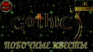 ⚡Gothic 3⚡ПРОХОЖДЕНИЕ 28⚡ЛАГЕРЬ ОКАРА⚡В ПОИСКАХ МАГОВ ВОДЫ⚡ПЕЩЕРЫ⚡ОРКИ⚡АССАСИНЫ⚡MAXIMUM GAME⚡2006⚡