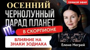 ЧЕРНОЛУННЫЙ ПАРАД ПЛАНЕТ В СКОРПИОНЕ. ВЛИЯНИЕ НА ЗНАКИ ЗОДИАКА. ПРЯОЙ ЭФИР ВОСКРЕСЕНЬЕ 10-00
