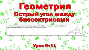Острый угол прямоугольного треугольника равен 32°. Найдите острый угол, образованный биссектрисами