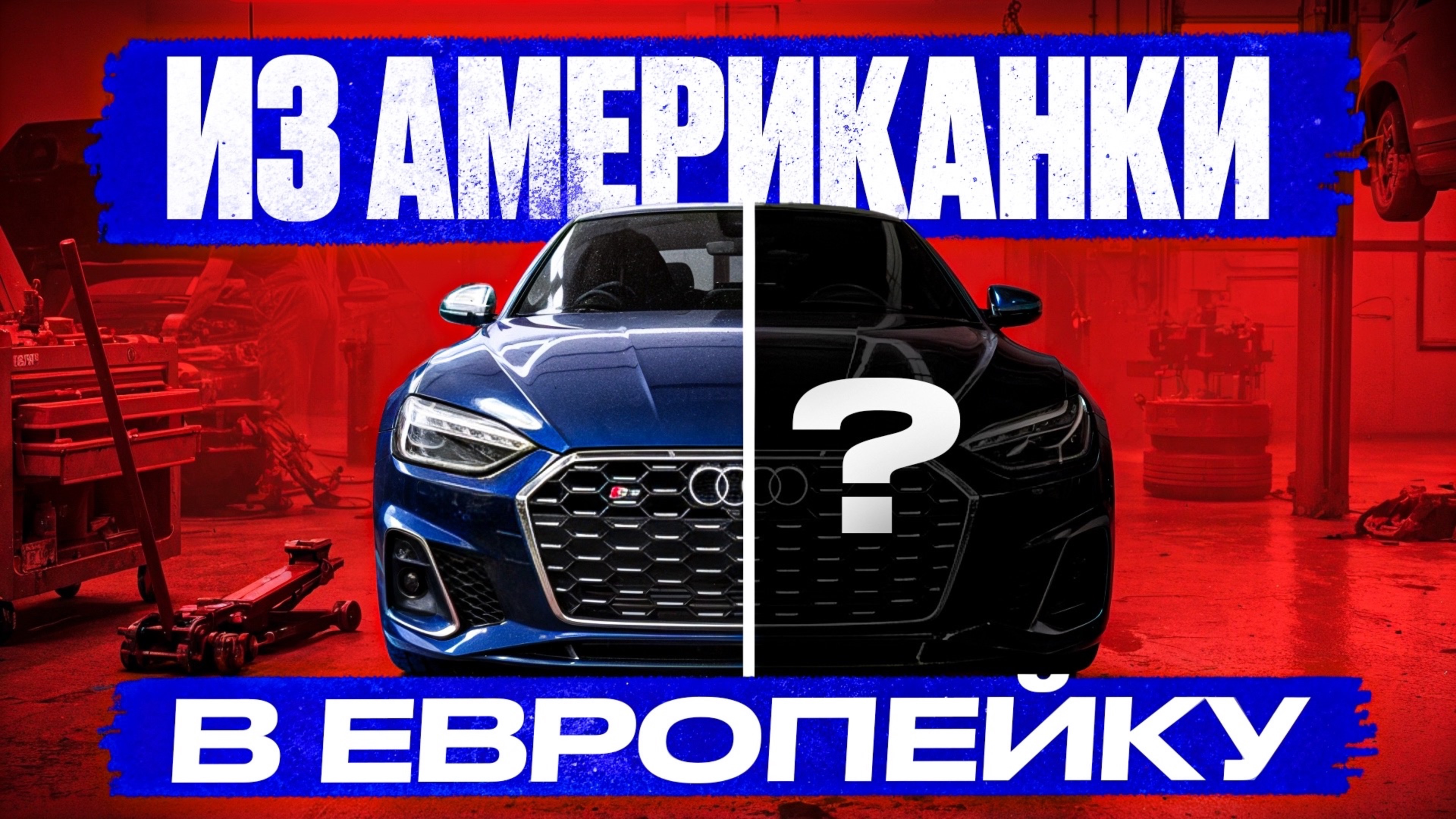 Тюнинг Audi S5: реанимация класса люкс