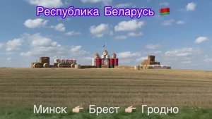 Беларусь / Минск Брест Гродно