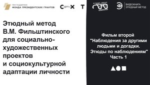 Фильм 2. Часть 1. Наблюдения за другими людьми и догадки. Этюды по наблюдениям