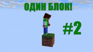 Майнкрафт, но у меня всего ОДИН БЛОК! #2