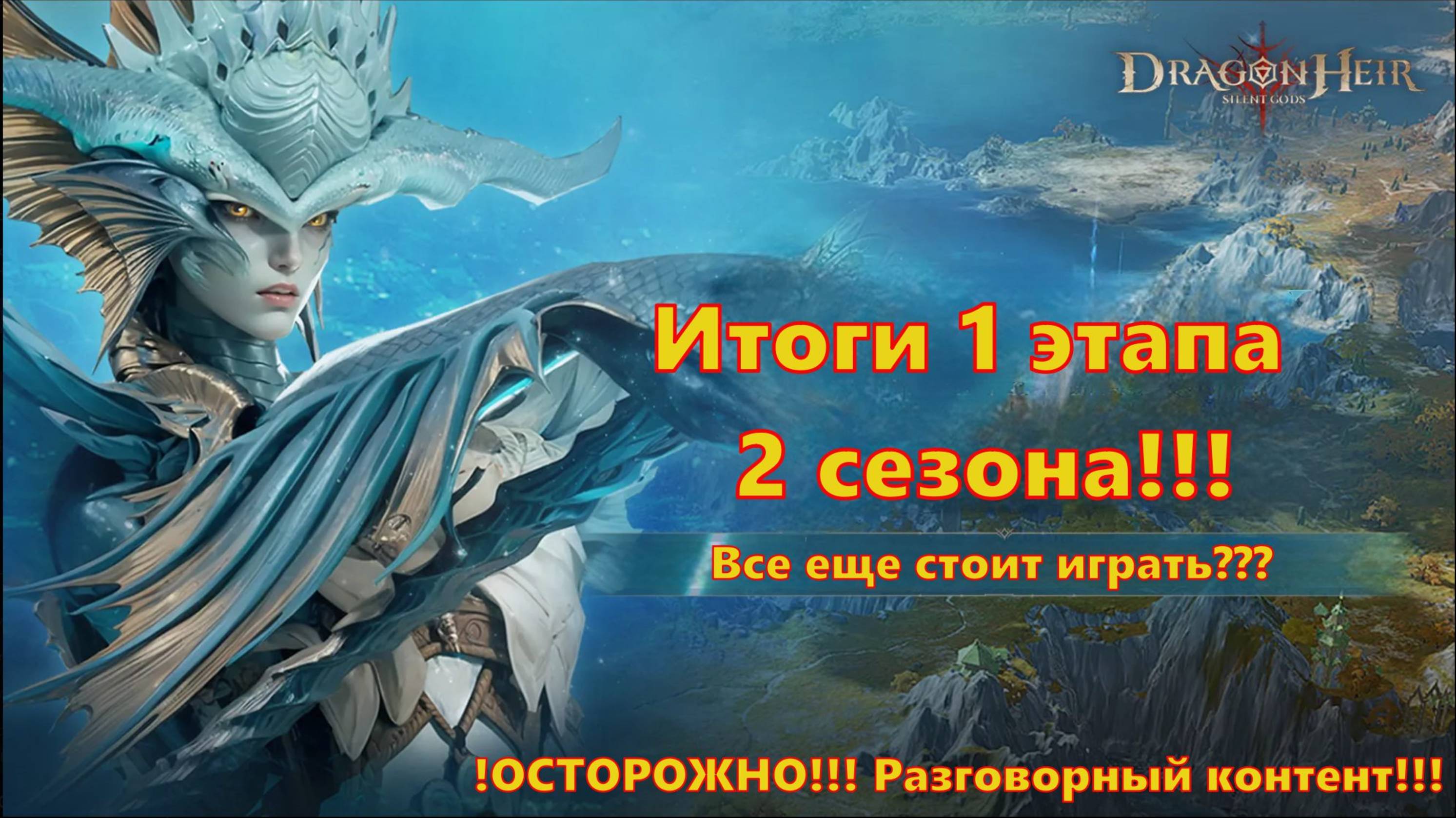 Итоги 1 этапа 2 сезона!!! Всё еще стоит играть??? | Dragonheir: Silent Gods