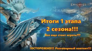 Итоги 1 этапа 2 сезона!!! Всё еще стоит играть??? | Dragonheir: Silent Gods