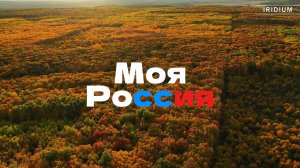 Россия (Люблю Тебя, Моя Россия!)