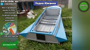 Покраска лодки Южанка нашими полиуретановыми эмалями