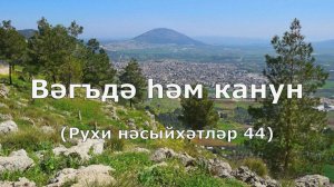 Вәгъдә һәм канун. Рухи нәсыйхәтләр 44-нче тапшыру.