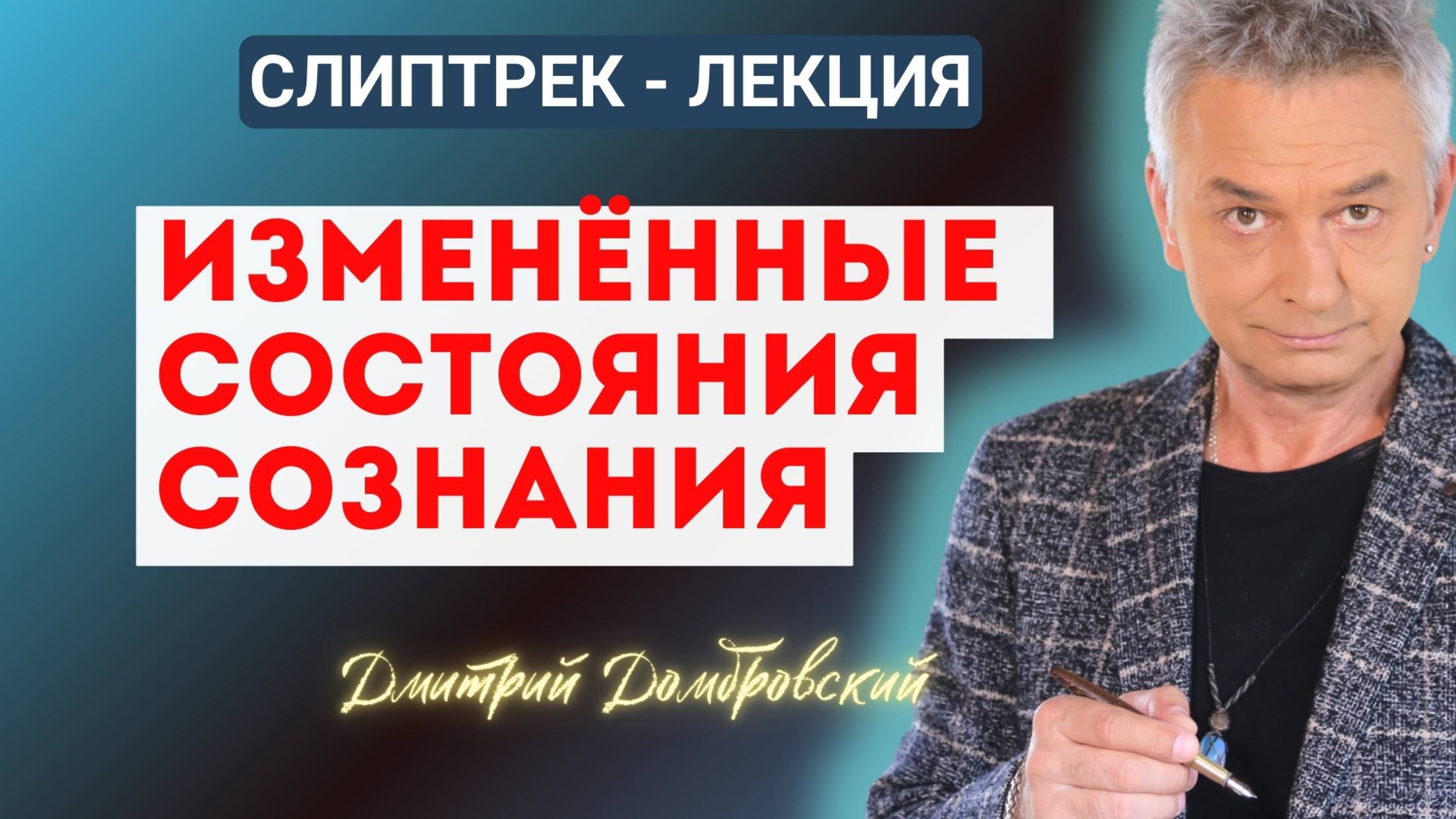 ИЗМЕНЁННЫЕ СОСТОЯНИЯ СОЗНАНИЯ | СЛИПТРЕК-ЛЕКЦИЯ