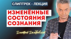 ИЗМЕНЁННЫЕ СОСТОЯНИЯ СОЗНАНИЯ | СЛИПТРЕК-ЛЕКЦИЯ