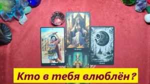 Кто в тебя влюблён? ДЛЯ ЖЕНЩИН. Таро онлайн расклад. Таро гадание.