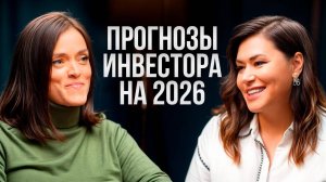 Реальные советы от ИНВЕСТОРА на 2026 год! Как не проседать в деньгах и начать зарабатывать с нуля!