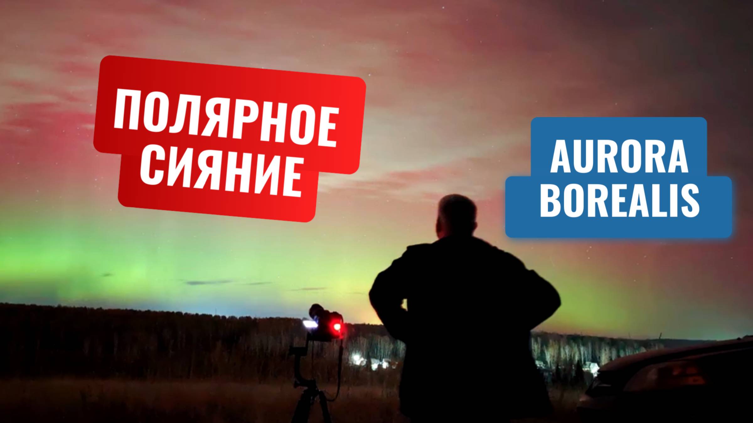Волшебство неба: полярное сияние | Астрофотограф Алексей Поляков #полярноесияние #auroraborealis