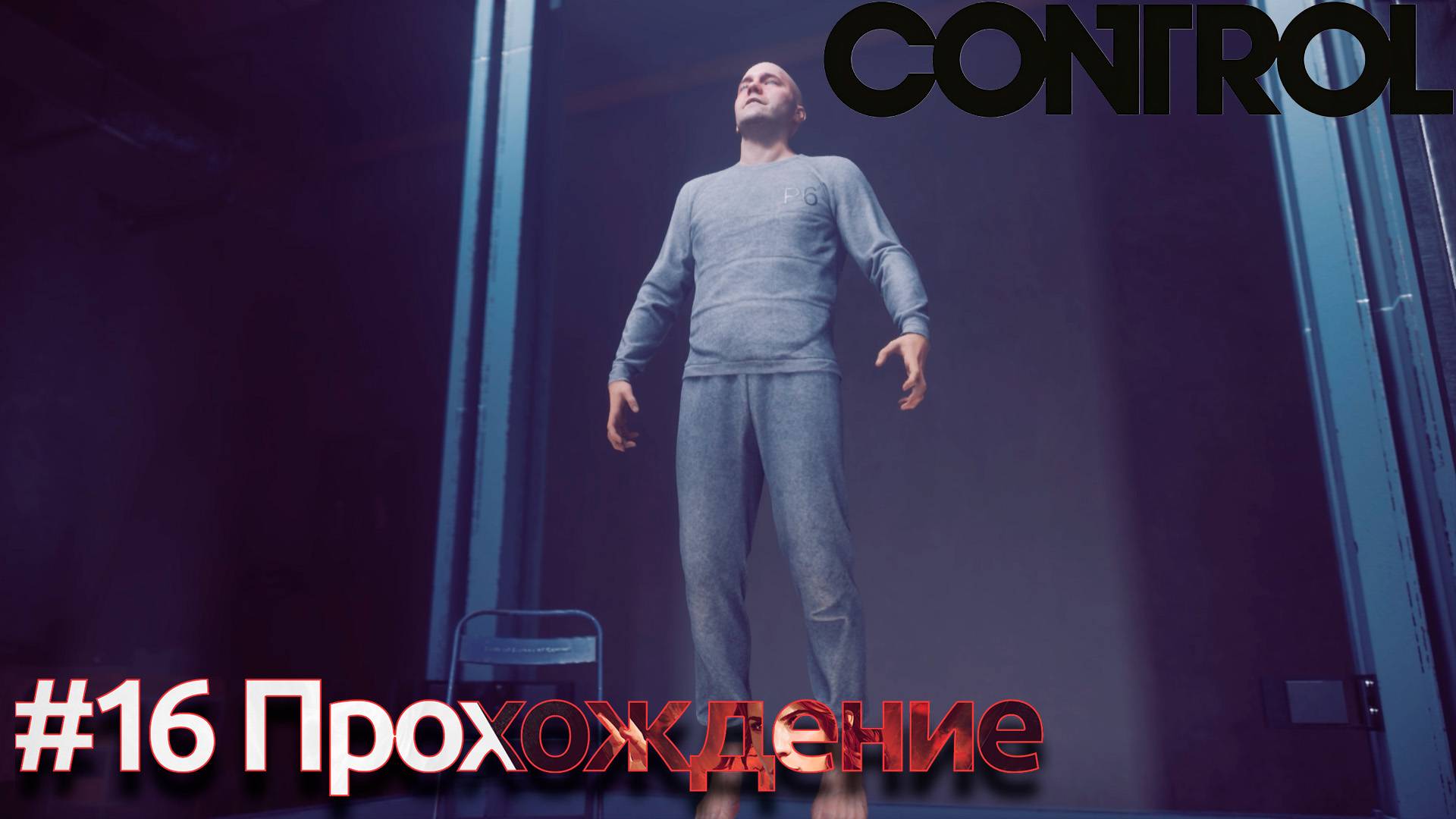 #Control - 16 Дилан