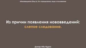 Из причин появления нововведений: слепое следование. Динар Абу Идрис