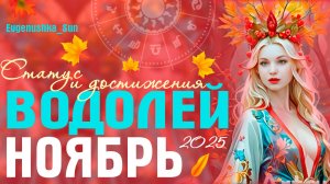 ♒ Водолей ♒ Ноябрь 2025 🍁 Прогноз от Евгеньюшки ♥️ Статус и достижения