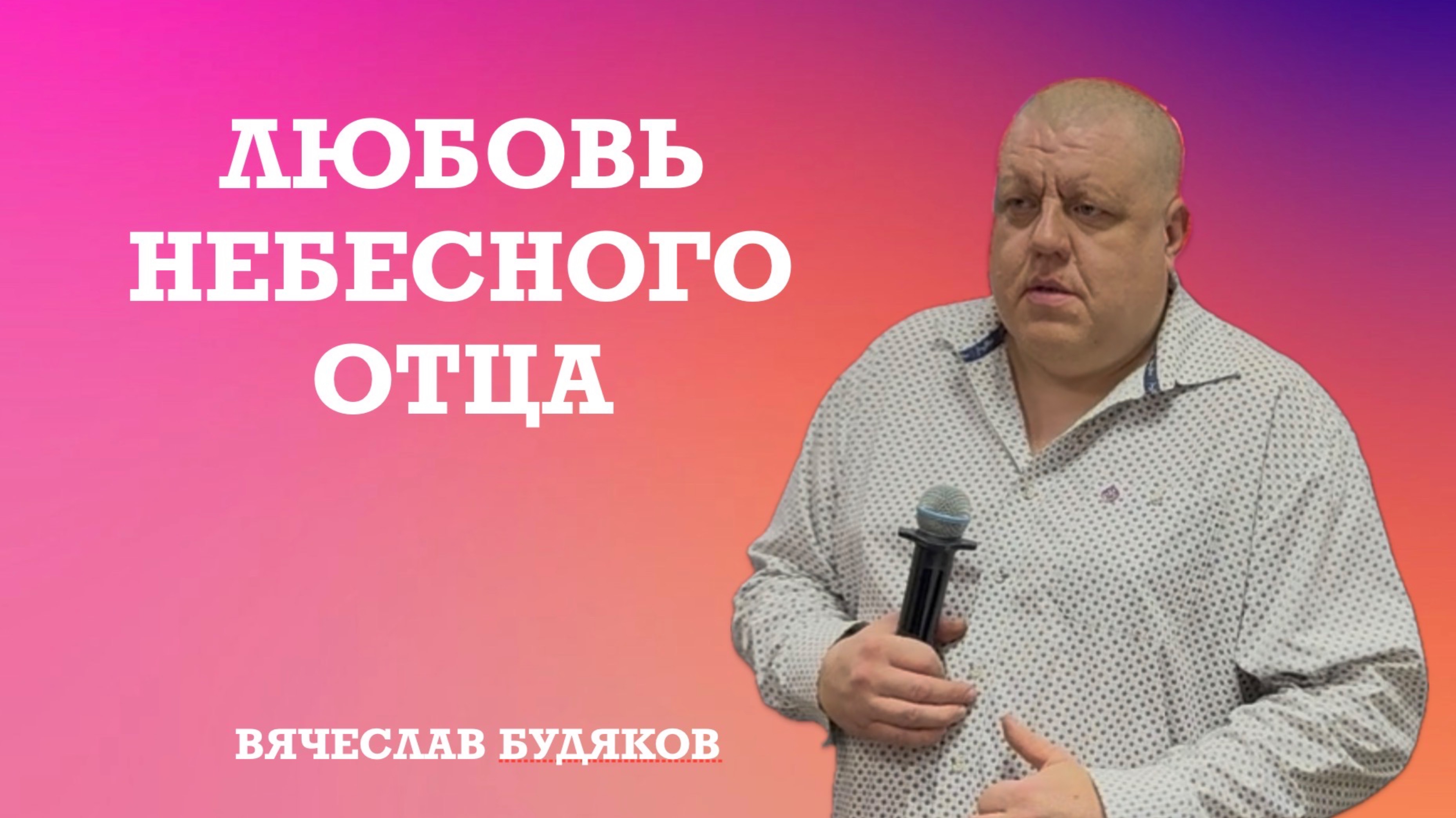 «Любовь небесного Отца» Вячеслав Будяков | Церковь «Краеугольный камень» г. Анжеро-Судженск