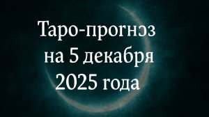 🌠 Таро-прогноз на 5 декабря 2025 года — День Интуиции, Судьбоносных Решений и Знаков Вселенной 🔮