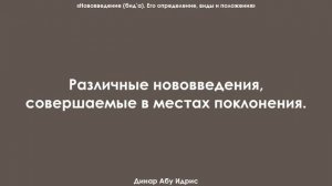 Различные нововведения, совершаемые в местах поклонения. Динар Абу Идрис
