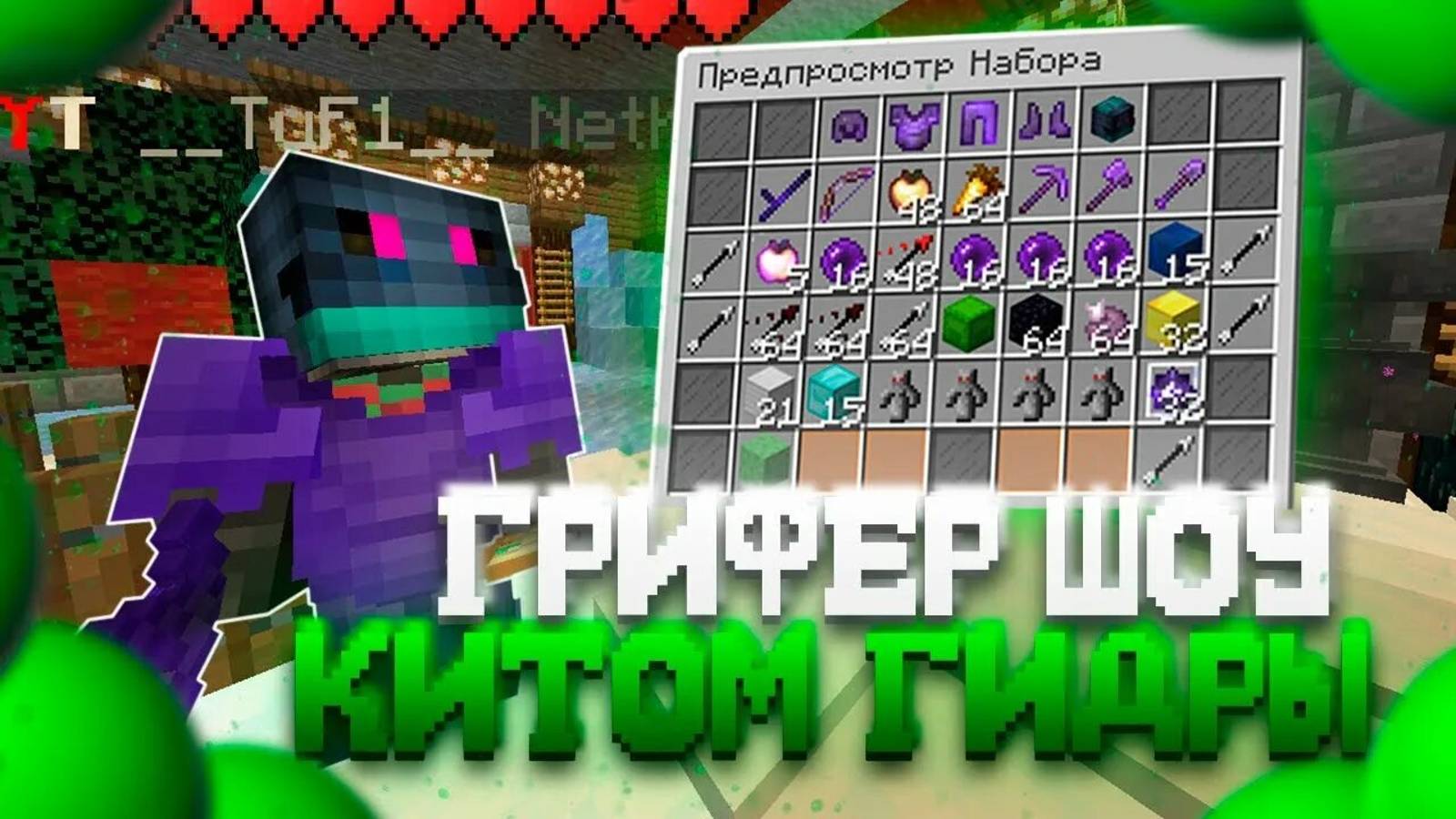 таргетим подписчиков за то что украли меч моего друга) *скоро грифер шоу китом гидры*