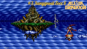 #3 Занудный босс в Alisia Dragoon