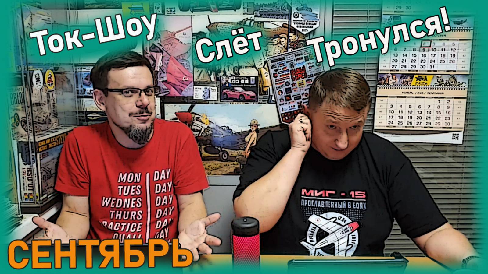 Первым делом Самолеты! Слет тронулся!