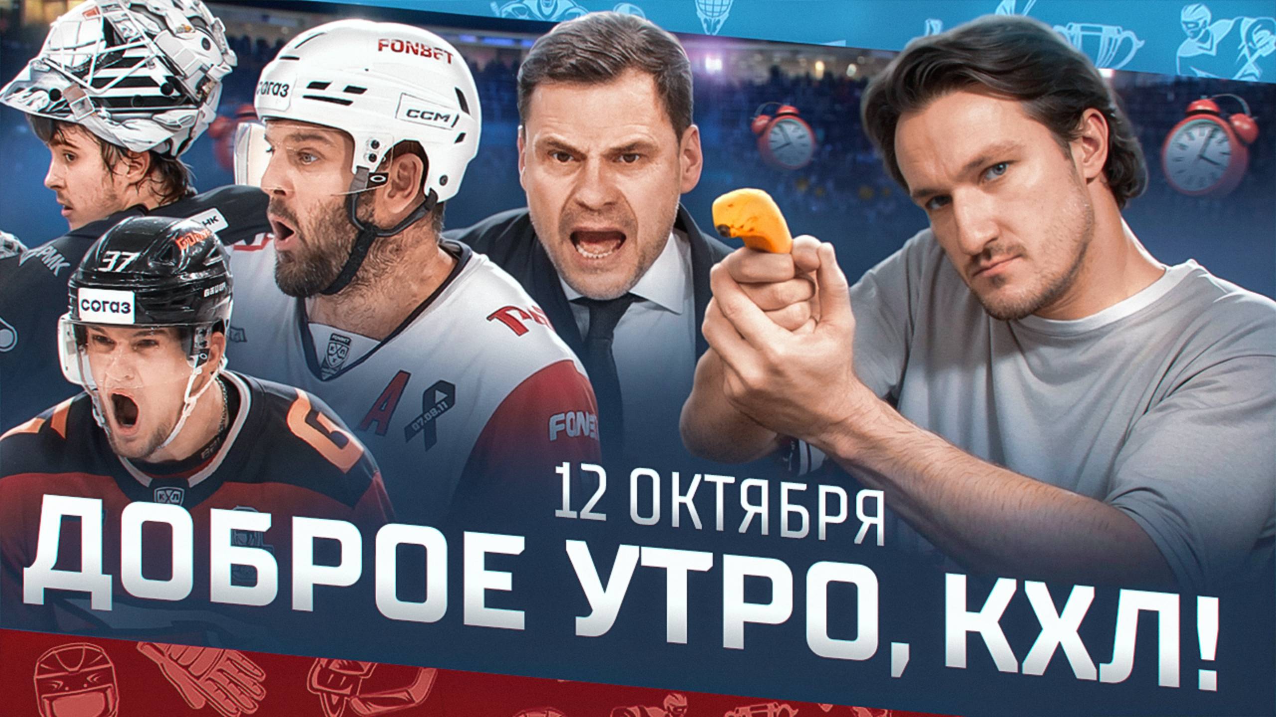 Доброе утро, КХЛ ⏰ 37-й день Фонбет КХЛ 2025/2026 | Незасчитанная шайба Динамо и трансферные слухи