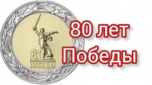 80 лет Победы.50 рублей 2025г