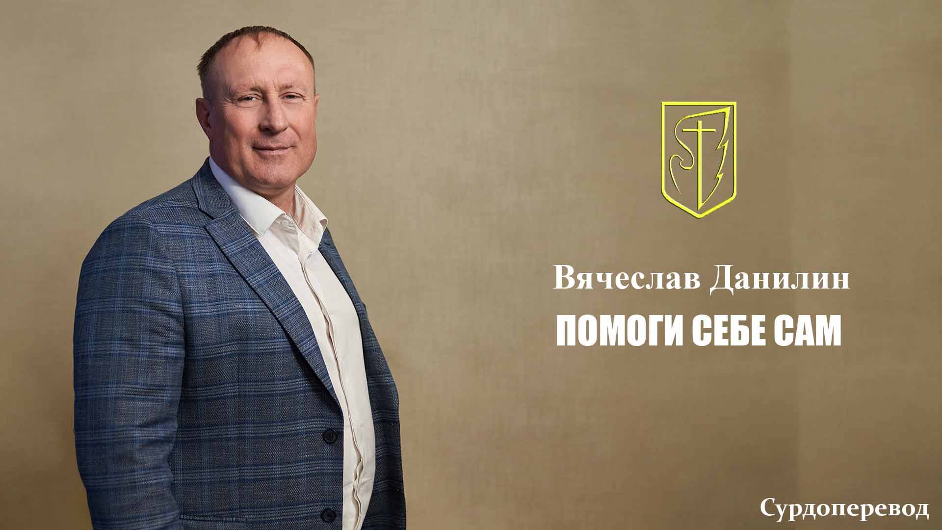Вячеслав Данилин | ПОМОГИ СЕБЕ САМ | 12.10.2025 г.