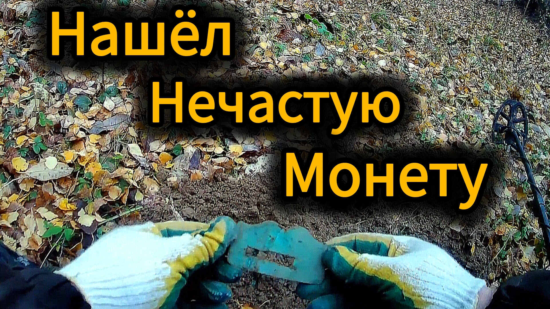 Редкая монета нечастная находка для комрада