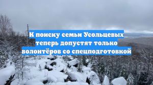 К поиску семьи Усольцевых теперь допустят только волонтёров со спецподготовкой